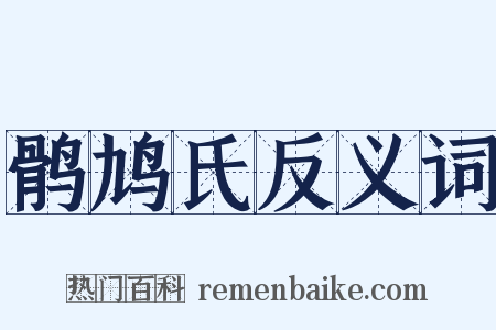 鹘鸠氏反义词是什么意思的图片